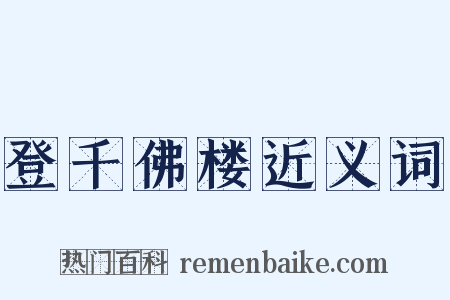 登千佛楼近义词是什么意思的图片
